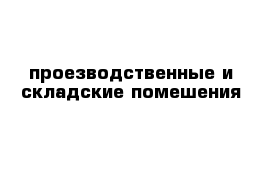 проезводственные и складские помешения